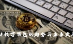 区块链数字钱包的趋势与
