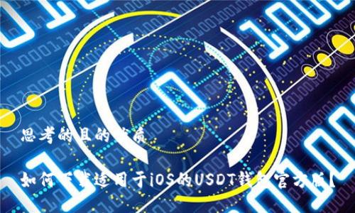 思考的且的优质

如何下载适用于iOS的USDT钱包官方版？