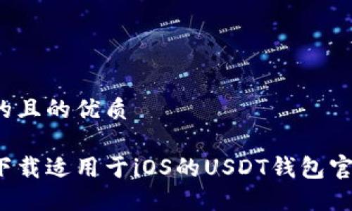 思考的且的优质

如何下载适用于iOS的USDT钱包官方版？