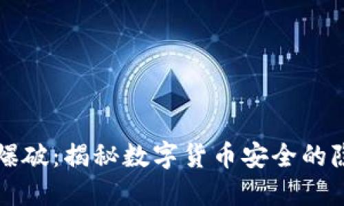 小狐钱包爆破：揭秘数字货币安全的隐患与防范