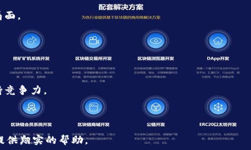   
  小狐钱包插件前置功能下载，提升你的钱包使用体验 / 

关键词  
 guanjianci 小狐钱包, 钱包插件, 前置功能, 下载 /guanjianci 

---

### 内容主体大纲

1. **引言**
   - 介绍小狐钱包及其重要性
   - 插件前置功能的概念

2. **小狐钱包概述**
   - 小狐钱包的背景与发展
   - 小狐钱包的主要功能

3. **前置功能的必要性**
   - 什么是外挂插件
   - 前置功能对用户的帮助

4. **小狐钱包插件前置功能的具体内容**
   - 插件功能的分类
   - 每种功能的详细介绍

5. **插件下载与安装步骤**
   - 下载渠道及平台
   - 安装过程中的注意事项

6. **插件使用技巧与经验分享**
   - 提高使用效率的技巧
   - 常见问题及解决方案

7. **用户反馈与案例分析**
   - 用户对前置功能的评价
   - 成功案例分享

8. **总结**
   - 小狐钱包插件的未来展望
   - 对用户的建议

---

### 1. 引言

在数字化时代，电子钱包成为人们管理财务的重要工具。小狐钱包作为一个新兴的钱包选择，凭借其简单易用和安全性赢得了许多用户的喜爱。为进一步提升用户体验，小狐钱包推出了一系列插件前置功能，让用户能够更高效地管理自己的资产和交易。而本文将为您详细介绍这些功能及其下载方式。

### 2. 小狐钱包概述

#### 小狐钱包的背景与发展

小狐钱包自上线以来，通过不断迭代更新，迅速占领了市场。它不仅提供基本的转账和支付功能，还融合了区块链技术，使得每一笔交易都记录在链上，为用户提供了更高的安全保障。同时，小狐钱包也积极与各类服务平台合作，发展出多种增值服务。

#### 小狐钱包的主要功能

小狐钱包的功能涵盖资产管理、交易记录、充值提现、在线支付等，极大地方便了用户日常生活中的各种金融需求。更重要的是，用户可以通过小狐钱包的API接口，接入更多的第三方服务，提升钱包的功能性。

### 3. 前置功能的必要性

#### 什么是外挂插件

外挂插件是一种可以安装在基础软件上的附加软件，它们提供了额外的功能和服务。对于小狐钱包来说，前置功能插件的推出，意味着用户能够在原有的基础上，获得更加个性化和高效的使用体验。

#### 前置功能对用户的帮助

小狐钱包的前置功能可以帮助用户更快速地完成交易、管理资产、获取市场信息等。这些插件不仅提升了钱包的灵活性，也为用户提供了更丰富的功能选择，使其在使用中更加得心应手。

### 4. 小狐钱包插件前置功能的具体内容

#### 插件功能的分类

小狐钱包的插件功能主要分为资产管理类、安全保障类和市场分析类。资产管理类插件帮助用户管理数字资产；安全保障类则提供交易的安全性；市场分析类则帮助用户及时更新市场动态。

#### 每种功能的详细介绍

例如，资产管理插件可以帮助用户自动汇总和显示各种数字资产的余额和流动性，而市场分析插件则提供实时价格走势和市场深度分析，帮助用户做出更明智的理财决策。

### 5. 插件下载与安装步骤

#### 下载渠道及平台

小狐钱包的插件可以在官方的应用商店内进行下载，用户只需搜索“小狐钱包插件”即可找到相关功能的介绍和下载链接。

#### 安装过程中的注意事项

在安装插件时，用户需要确保下载来源的安全性，以防止恶意软件的侵入。同时，安装过程中的每一步操作都应谨慎，遵照提示完成，以确保插件能够顺利运行。

### 6. 插件使用技巧与经验分享

#### 提高使用效率的技巧

用户可以通过设置快捷键、使用常用功能的收藏等方式提高使用效率。此外，选用适合自己需求的插件组合，可以最大程度地发挥小狐钱包的功能。

#### 常见问题及解决方案

在使用过程中，用户可能会遇到如插件无法启动、功能不完整等问题。这时，可以尝试卸载重装插件，或者查看相关社区的解决方案，确保顺利使用每一个功能。

### 7. 用户反馈与案例分析

#### 用户对前置功能的评价

许多用户在使用了小狐钱包的插件后，都表示这大大提升了他们的使用体验，特别是在交易的流畅性和安全性上。用户普遍认为，插件不仅拓展了钱包的功能性，也让他们在理财过程中更加游刃有余。

#### 成功案例分享

例如，用户小张通过使用小狐钱包的市场分析插件，在市场波动中及时做出反应，成功实现了收益最大化，这种用户反馈为新用户提供了信心和参考。

### 8. 总结

#### 小狐钱包插件的未来展望

未来，小狐钱包将持续推进插件功能的更新与，致力于为用户提供更加智能和便捷的金融管理工具。这不仅是技术的发展，也是服务理念的转变。

#### 对用户的建议

对于用户来说，充分利用这些插件，将有助于提升管理资产的能力。定期更新插件，探索新功能，可以帮助你更好地适应快速发展的数字金融环境。

---

### 相关问题

1. 小狐钱包插件前置功能适合哪些用户？
2. 如何识别小狐钱包插件的安全性？
3. 插件使用过程中的常见问题及解决办法有哪些？
4. 小狐钱包插件的更新频率如何？
5. 使用小狐钱包插件是否会影响钱包的主功能？
6. 小狐钱包为什么选择推出前置功能插件？

--- 

接下来，我将针对每个问题进行详细介绍，每个问题将包括600字的内容。 

### 1. 小狐钱包插件前置功能适合哪些用户？

小狐钱包的插件前置功能主要适合以下几类用户。

普通用户
对于普通用户来说，使用小狐钱包的前置功能可以让他们在日常生活中轻松管理自己的财务。例如，快速转账、在线购物等功能，能够提高他们的交易效率，提升使用体验。

投资者
投资者在使用数字资产时，往往需要及时跟进市场动态。小狐钱包的市场分析插件能够为他们提供实时数据，辅助他们做出准确的投资决策。

企业用户
对于经营企业的用户，小狐钱包的插件可以帮助他们更好地管理公司账户、进行财务分析，并在人力和物力有限的情况下提高团队的工作效率。

技术爱好者
有些用户对技术更加敏感，他们可能会关注小狐钱包插件的开发和提升。对于这部分用户来说，使用小狐钱包插件是一个探索新功能和技术实现的绝佳机会。

安全合规用户
在考虑到安全性和合规性日益受到重视的环境下，有些用户选择使用小狐钱包的安全保障类插件，如多重身份验证、交易监控等，可以有效防止潜在的安全风险。

### 2. 如何识别小狐钱包插件的安全性？

在选择小狐钱包插件时，确保其安全性是至关重要的。以下是一些识别插件安全性的重要方法：

查看官方网站
首先，用户应当优先从小狐钱包的官方网站下载插件。这是确保软件来源可信的最基本方式。官方网站通常会对插件进行严格的审核，确保用户下载的都是安全的版本。

查看用户评价
在下载任何第三方插件之前，建议查看其他用户的评价和反馈。这些评价通常能为你提供插件的实际使用效果和安全性的信息，让用户做出更为明智的选择。

分析权限请求
在安装插件时，注意观察插件请求的权限。如果一个插件请求访问过多的系统资源或账户信息，应该提高警惕，因为这可能是潜在的安全隐患。

使用安全软件进行扫描
在将插件下载到设备上后，可以使用安全软件对其进行扫描，确保其中不含有恶意代码。这是保护个人信息安全的重要一步。

查阅开发者信息
了解插件的开发者以及其背景。如果开发者拥有良好的声誉和丰富的经验，那么插件的安全性相对较高。

观察更新和维护情况
检查插件的更新频率和维护状态也是判断其安全性的重要体现。频繁更新的插件通常会及时修复安全漏洞，降低风险。

### 3. 插件使用过程中的常见问题及解决办法有哪些？

使用小狐钱包插件过程中，用户可能会遇到一系列常见的问题，以下是一些问题的解析及解决办法：

安装失败
如果插件安装失败，可能是由于系统兼容性问题、网络不稳定或权限未授予等原因导致。用户可以检查自己的操作系统是否支持该插件，并尝试重新下载和安装。

功能无法使用
插件的某些功能可能由于设置问题无法正常使用。用户可以尝试重启小狐钱包，如果问题依然存在，建议查阅官方文档或用户社区的解决方案。

安全警告提示
在使用插件时，可能会有软件防火墙或安全软件弹出警告。这时，用户应仔细核查插件的来源，确保它是真正的官方插件，必要时可以联系技术支持。

数据同步问题
若存在数据同步不畅的问题，可以确保网络状况良好。通常，重启应用程序后，数据能够自动更新，有时需要清理缓存以获取最新数据。

兼容性问题
某些插件可能与其他已安装的插件存在冲突，此时用户可以尝试停用其他插件，逐一排查问题所在，找出根本原因后进行调整。

个人隐私泄露疑虑
如果用户担心隐私数据会被泄露，建议使用小狐钱包的隐私设置功能，合理管理自己的数据权限，并定期审查插件的权限设置。

### 4. 小狐钱包插件的更新频率如何？

小狐钱包插件的更新频率是确保其安全性和功能完善的重要因素。以下是关于更新频率的一些介绍：

定期更新
小狐钱包的开发团队会根据市场反馈和用户需求，定期推出插件更新。通常，这种周期性更新会在每季度进行一次，以确保所有已知问题和漏洞得到解决。

安全更新
在发现安全漏洞时，小狐钱包会迅速发布紧急更新，确保用户使用的插件版本是安全的。在这种情况下，建议用户及时查看更新通知，及时应用更新。

功能扩展更新
为增加用户体验，小狐钱包定期推出新功能扩展的更新。这类更新通常会在用户需求显著增加时进行，对于那些新的市场动态也会迅速做出响应。

用户反馈驱动的更新
根据用户的反馈与需求，小狐钱包的团队会评估并设计新的更新计划。用户的实际使用体验将直接影响到插件的改进方向。

更新通知方式
用户在下载小狐钱包插件时，可以选择接收更新通知。这样一来，在插件有更新时，将会及时受到提醒，确保其使用的是最新版本。

如何检查更新
用户可以在插件界面查看当前版本与最新版本的对比信息，也可以手动进行更新检查，以确保使用最为适合的方法，保持插件的最新状态。

### 5. 使用小狐钱包插件是否会影响钱包的主功能？

使用小狐钱包插件一般来说不会影响钱包的主功能，但以下几点需要用户注意：

功能兼容性
有些新插件在引入时可能会与已有功能发生冲突，导致某些功能受限。因此，选择插件时，用户需事先确认其与当前功能的兼容性。

性能
一些插件可能会对钱包的性能产生影响，尤其是当同时运行多个插件时，可能会导致应用响应速度降低。建议用户选择使用最需的插件，以性能。

界面交互习惯
插件的存在会稍微修改用户的操作流程。用户在首次使用时可能需要适应新的界面变化，因此要花一些时间熟悉这些改动带来的操作习惯。

数据安全性
使用插件仍需注意数据安全性，尽量使用官方认证的插件，避免非正规渠道下载，以免产生潜在的安全风险。

定期更新重要性
当新版本更新发布后，用户应及时更新插件，以确保新版本中的错误修复不会影响钱包整体功能。如果不及时更新，可能会影响用户的使用体验。

综合评估使用效果
在使用插件后，用户应对其影响进行评估，若发现插件对主功能产生负面影响，应及时反馈开发团队，避免给更多用户造成困扰。

### 6. 小狐钱包为什么选择推出前置功能插件？

小狐钱包推出前置功能插件主要是出于以下几个原因：

用户需求
随着电子交易日益普及，用户对钱包的功能需求日益增加。因此，小狐钱包在推出主功能的同时，开发插件来满足不同用户的个性化需求。

提升竞争力
在竞争激烈的市场中，推出插件可以帮助小狐钱包在功能丰富性和用户体验方面更具优势，从而吸引更多用户，提高市场占有率。

技术创新
通过开发前置功能插件，小狐钱包能够不断探索和应用新的技术，为用户提供更先进的服务，以实现与技术发展的同步。

实现生态系统的构建
通过插件的引入，小狐钱包不仅可以增强自身的功能性，还能吸引更多的开发者参与到生态系统的构建中来，形成互利共赢的局面。

提高用户黏性
多样化的插件能够增强用户的使用体验，增加用户长期使用的可能性，提升用户的黏性，并进而形成良性的循环。

灵活应对市场变化
市场需求持续变化，通过推出插件，用户可以根据各自的实际需求进行有效调整，确保小狐钱包始终能够适应市场变化从而保持竞争力。

---

以上就是针对“小狐钱包插件前置功能下载”的详细内容及常见问题的解答。这一系列介绍希望能为用户理解和使用小狐钱包提供翔实的帮助。