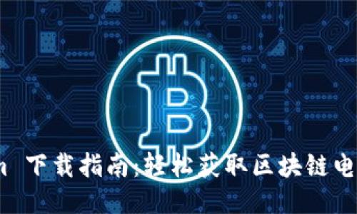 Toknim 下载指南：轻松获取区块链电子钱包