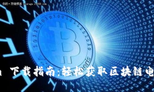 Toknim 下载指南：轻松获取区块链电子钱包