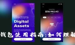 比特币手机钱包使用指南