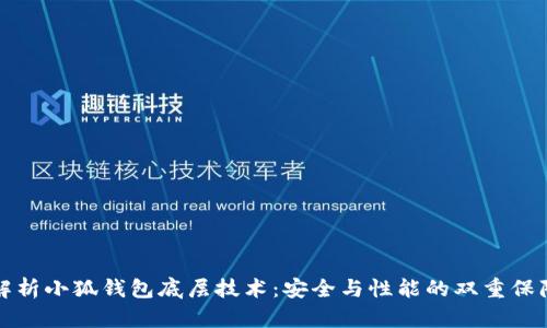 解析小狐钱包底层技术：安全与性能的双重保障
