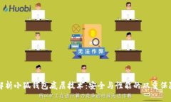 解析小狐钱包底层技术：