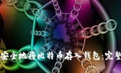 如何安全地将比特币存入