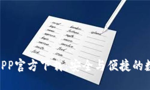 MetaMask钱包APP官方下载：安全与便捷的数字资产管理利器