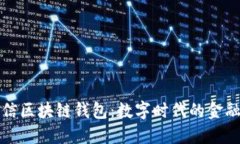 韩国电信区块链钱包：数