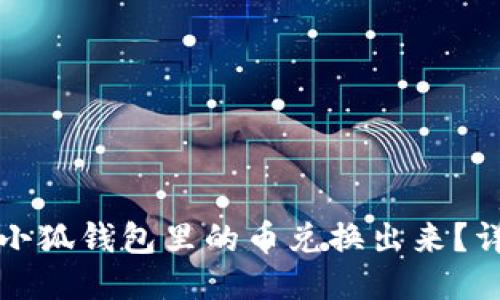 如何将小狐钱包里的币兑换出来？详细指南