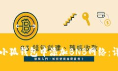 如何在小狐钱包中添加B