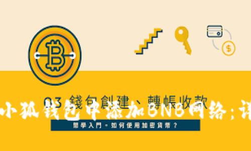 如何在小狐钱包中添加BNB网络：详细指南