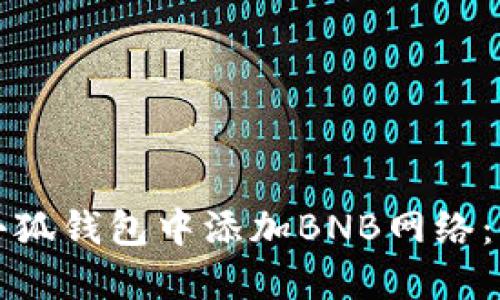 如何在小狐钱包中添加BNB网络：详细指南