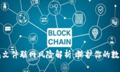 比特币钱包文件联网风险