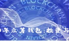 以太坊YOH2020年众筹钱包：