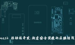 Metamask 移动端开发：构建