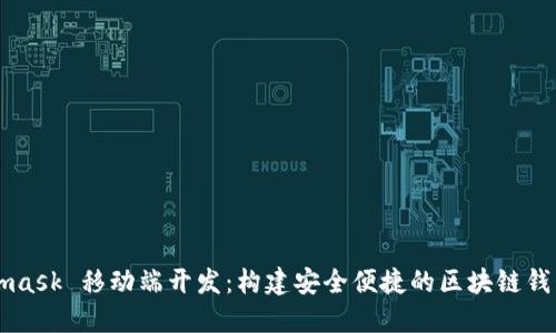 Metamask 移动端开发：构建安全便捷的区块链钱包应用