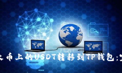 如何将火币上的USDT转移到TP钱包：完整指南