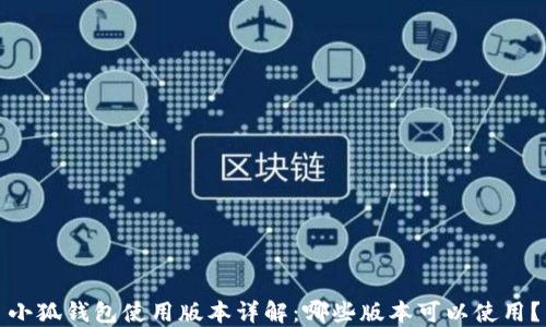 
小狐钱包使用版本详解：哪些版本可以使用？