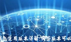 小狐钱包使用版本详解：