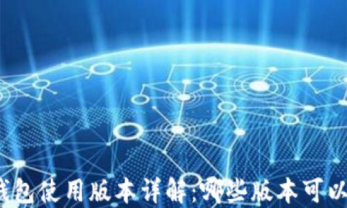 
小狐钱包使用版本详解：哪些版本可以使用？
