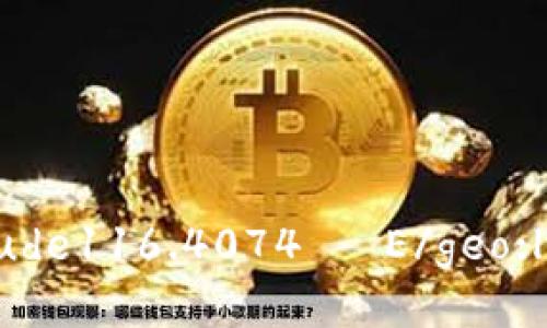 geo:latitude39.9042° N/geo:latitudegeo:longitude116.4074° E/geo:longitude如何将币安币提币到小狐钱包：详细步骤指南