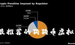 2023年最推荐的狗狗币虚拟