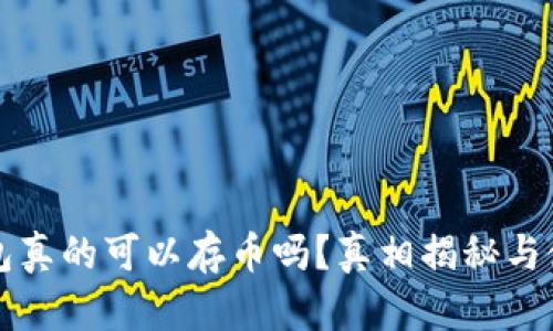 小狐钱包真的可以存币吗？真相揭秘与使用指南