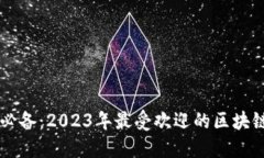 苹果用户必备：2023年最受