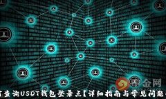 如何查询USDT钱包登录点？