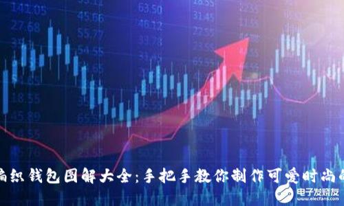 狐狸编织钱包图解大全：手把手教你制作可爱时尚的钱包