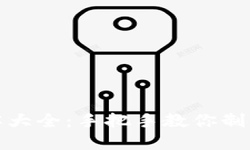 狐狸编织钱包图解大全：手把手教你制作可爱时尚的钱包