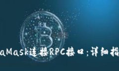 如何通过MetaMask连接RPC接口