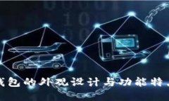小狐钱包的外观设计与功