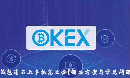   
小狐钱包连不上手机怎么办？解决方案与常见问题解析