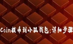 如何将KZNCoin提币到小狐钱
