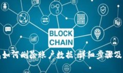 小狐钱包如何删除账户数