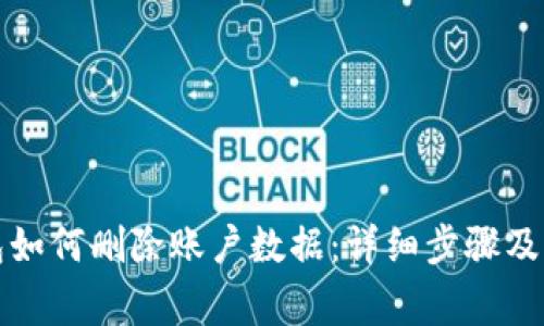 小狐钱包如何删除账户数据：详细步骤及注意事项