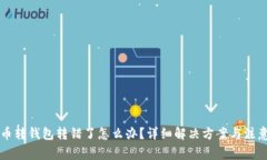 虚拟币转钱包转错了怎么