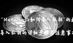 以下是关于“MetaMask如何导
