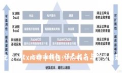 如何使用OKEx比特币钱包：