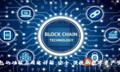 小狐钱包的功能与用途详