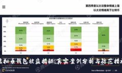 虚拟币钱包被盗揭秘：真