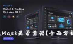 手机版MetaMask是否靠谱？全