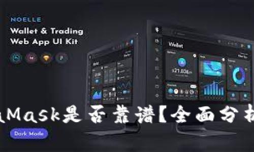 手机版MetaMask是否靠谱？全面分析与用户评测