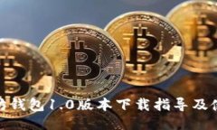 : 以太坊钱包1.0版本下载指