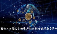 怎样将Ronin钱包中的资产转