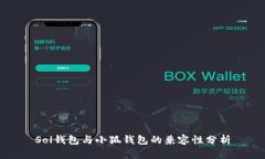 Sol钱包与小狐钱包的兼容