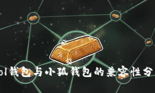 Sol钱包与小狐钱包的兼容性分析