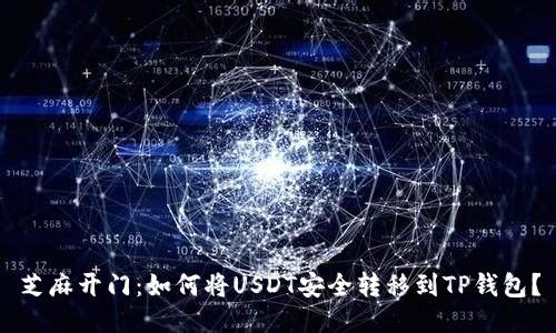 芝麻开门：如何将USDT安全转移到TP钱包？